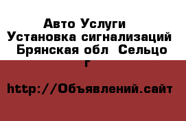 Авто Услуги - Установка сигнализаций. Брянская обл.,Сельцо г.